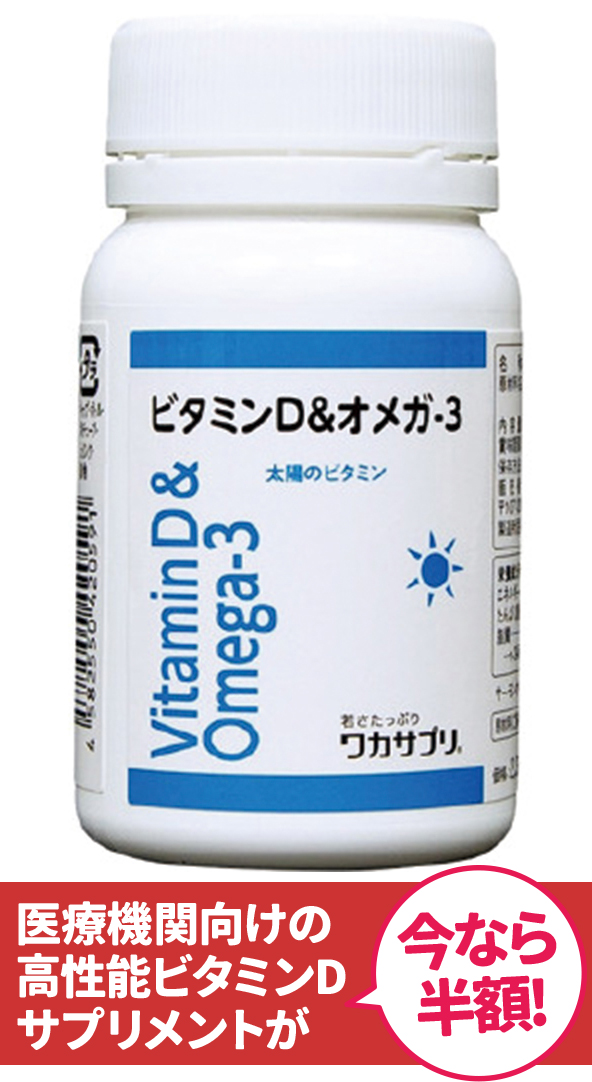 医療機関向けの高性能ビタミンDサプリメントが今なら半額!