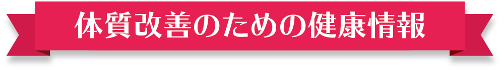 体質改善のための健康情報