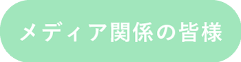 メディア関係の皆様へ