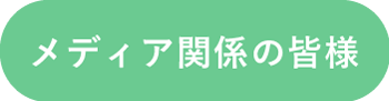 メディア関係の皆様へ