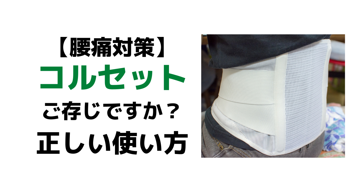 腰痛対策 正しいコルセットの付け方とは Curecare キュアケア 痛みの改善から予防までを届けるメディア