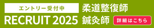 Recruit2022 柔道整復師・鍼灸師　新卒・中途採用