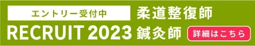 Recruit2022 柔道整復師・鍼灸師　新卒・中途採用