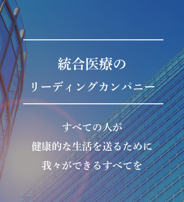 統合医療のリーディングカンパニー スマイルアンドサンキュー株式会社