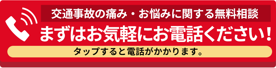 痛みに悩まず、まずはお電話ください！タップで発信