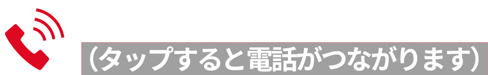 今すぐ電話で予約する