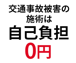 交通事故被害の施術は自己負担0円