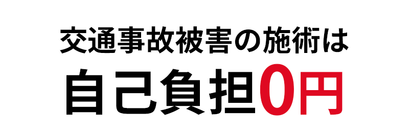 交通事故被害の施術は自己負担0円