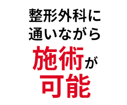 整形外科に通いながら施術が可能