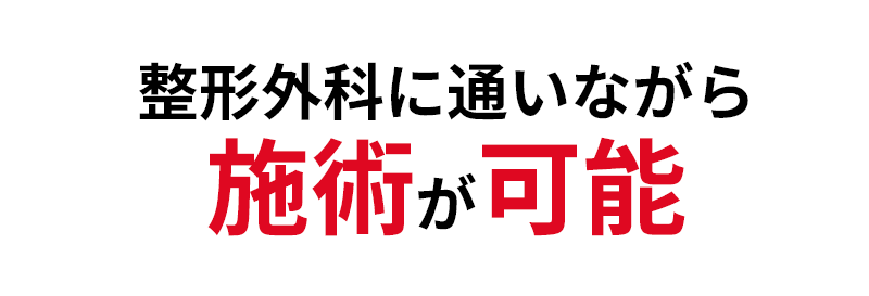 整形外科に通いながら施術が可能