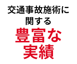 交通事故施術に関する豊富な実績