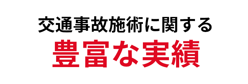 交通事故施術に関する豊富な実績