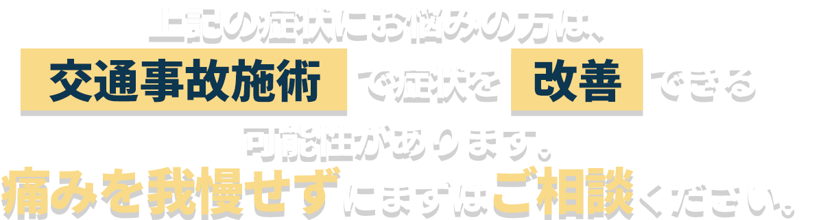 交通事故施術は整骨院でも保険診療が可能です。交通事故のお怪我の悩みはお早めにハートフル農大通り中央整骨院にご相談ください。