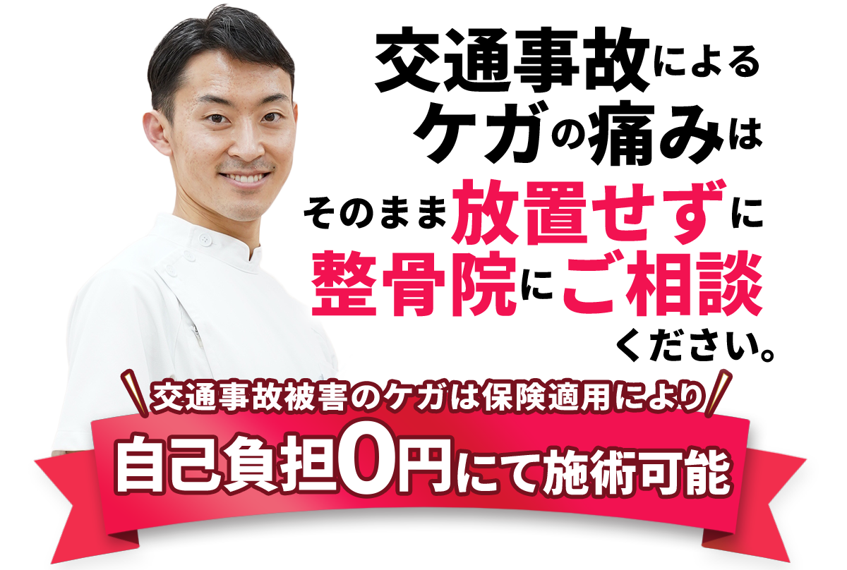 交通事故被害のケガは保険適用により自己負担０円での治療可能