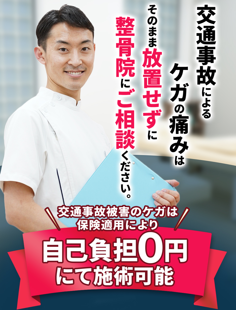 交通事故被害のケガは保険適用により自己負担０円での治療可能