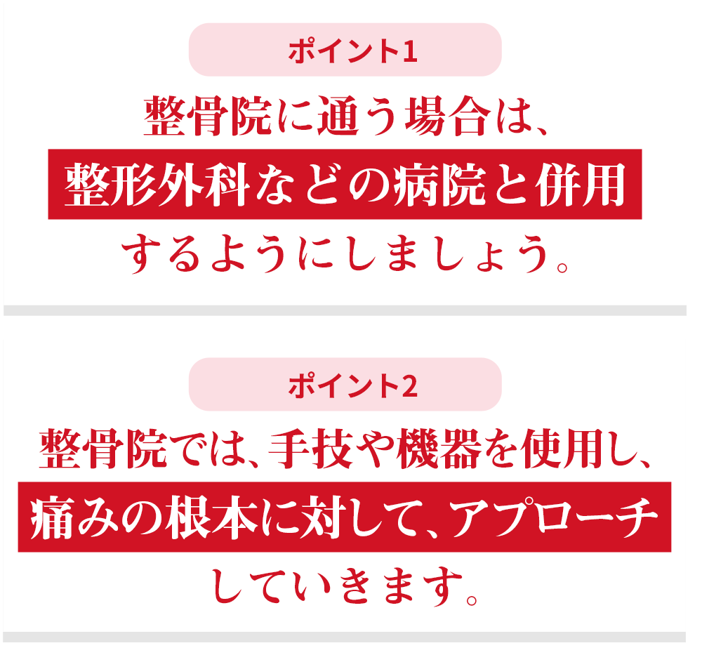 交通事故の保険施術は整骨院との併用でも可能です。