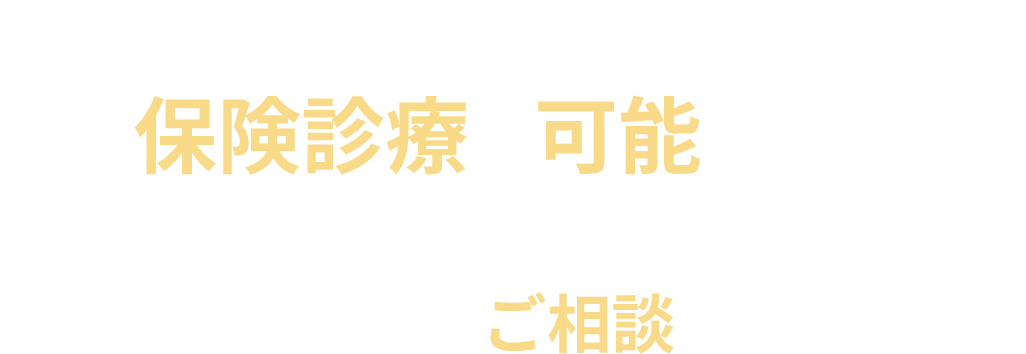交通事故施術は整骨院でも保険診療が可能です。交通事故のお怪我の悩みはお早めにハートフル農大通り中央整骨院にご相談ください。