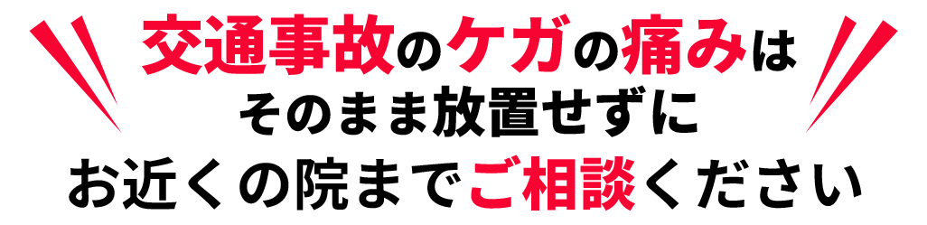 交通事故施術は整骨院でも保険診療が可能です。交通事故のお怪我の悩みはお早めにハートフル農大通り中央整骨院にご相談ください。
