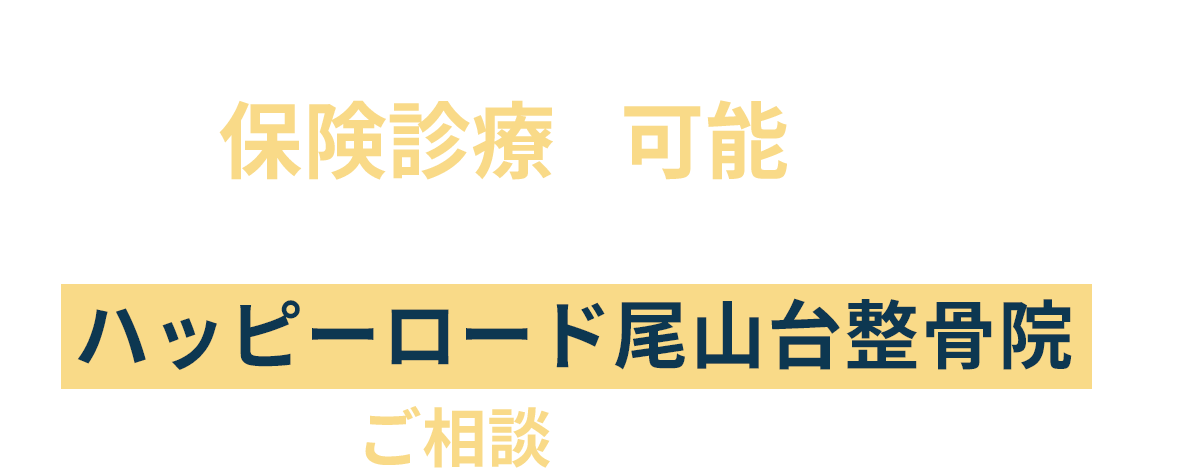 交通事故施術は整骨院でも保険診療が可能です。交通事故のお怪我の悩みはお早めにハートフル農大通り中央整骨院にご相談ください。