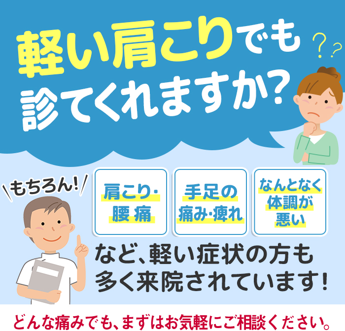 どんな痛みでも、まずはお気軽にご相談ください。