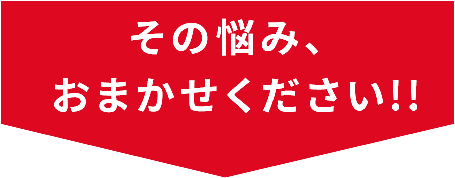 その悩み、おまかせください!!