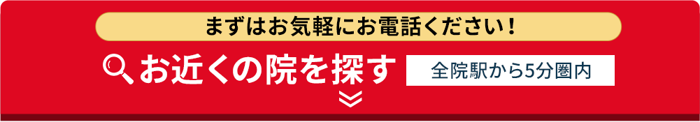 お近くの院を探す