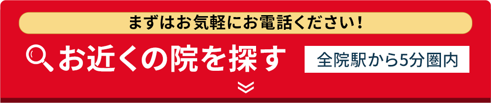 お近くの院を探す