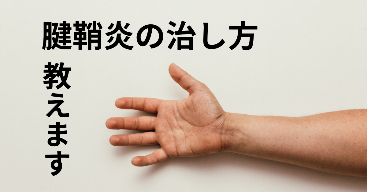 原因は手指の使い過ぎ！再発したくない人のための腱鞘炎の治し方