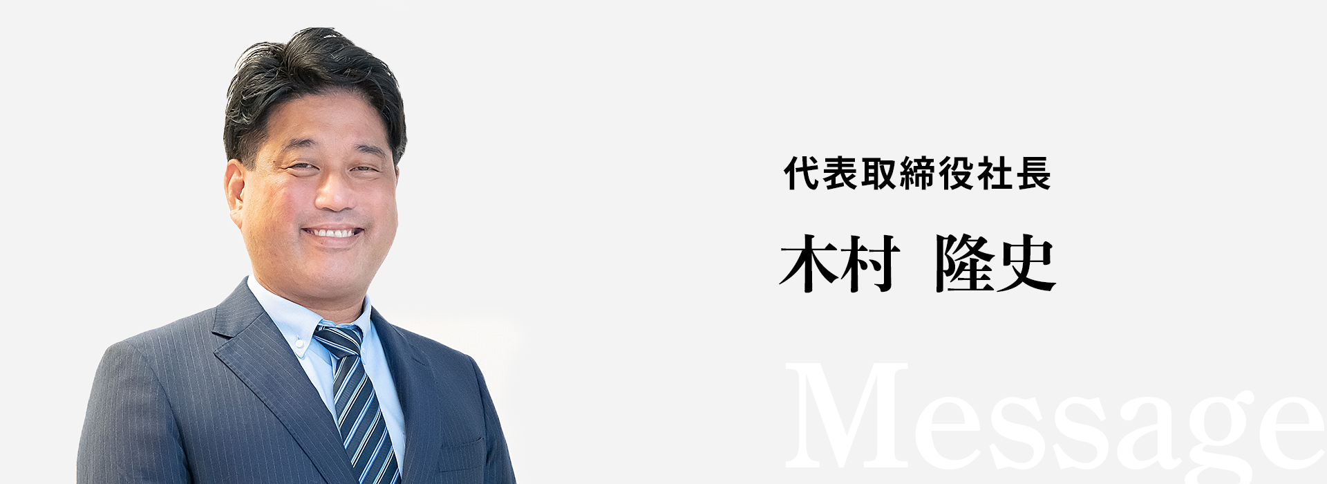 代表取締役社長