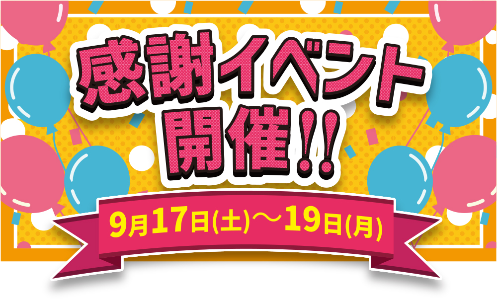 感謝イベント
開催!! 9月17日(土)～19日(月)