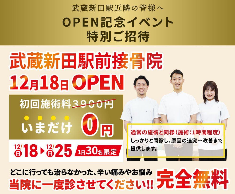 武蔵新田駅前接骨院12月18日OPEN